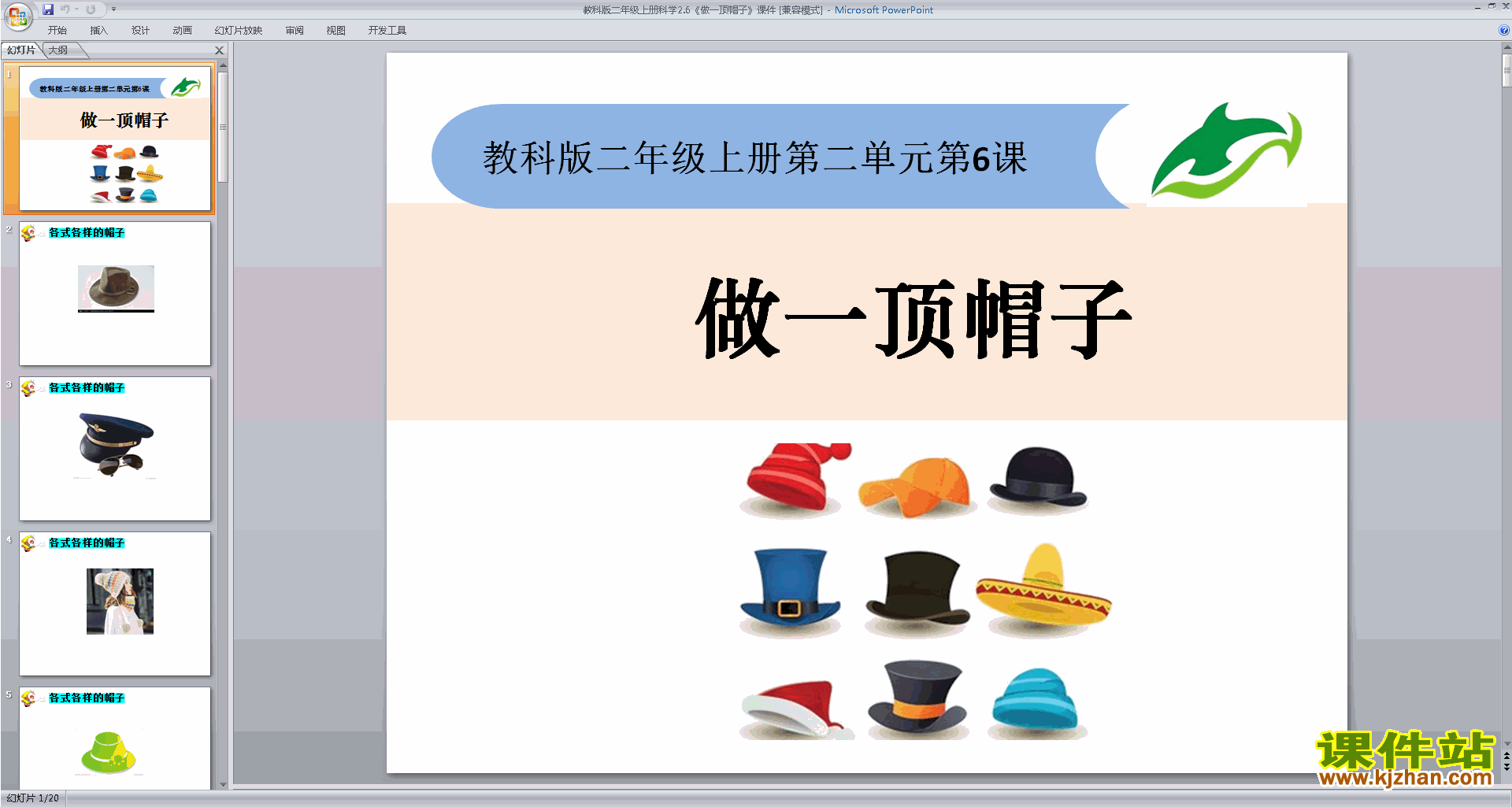 教科版二年级上册科学2.6做一顶帽子ppt课件下载
