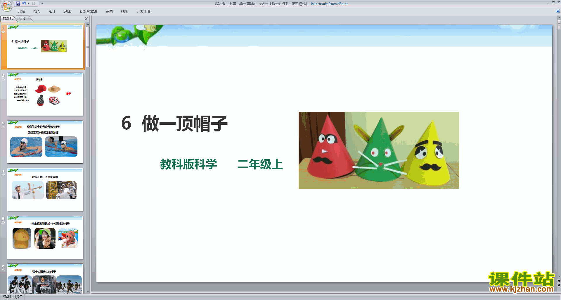 教科版二上科学2.6做一顶帽子ppt课件下载