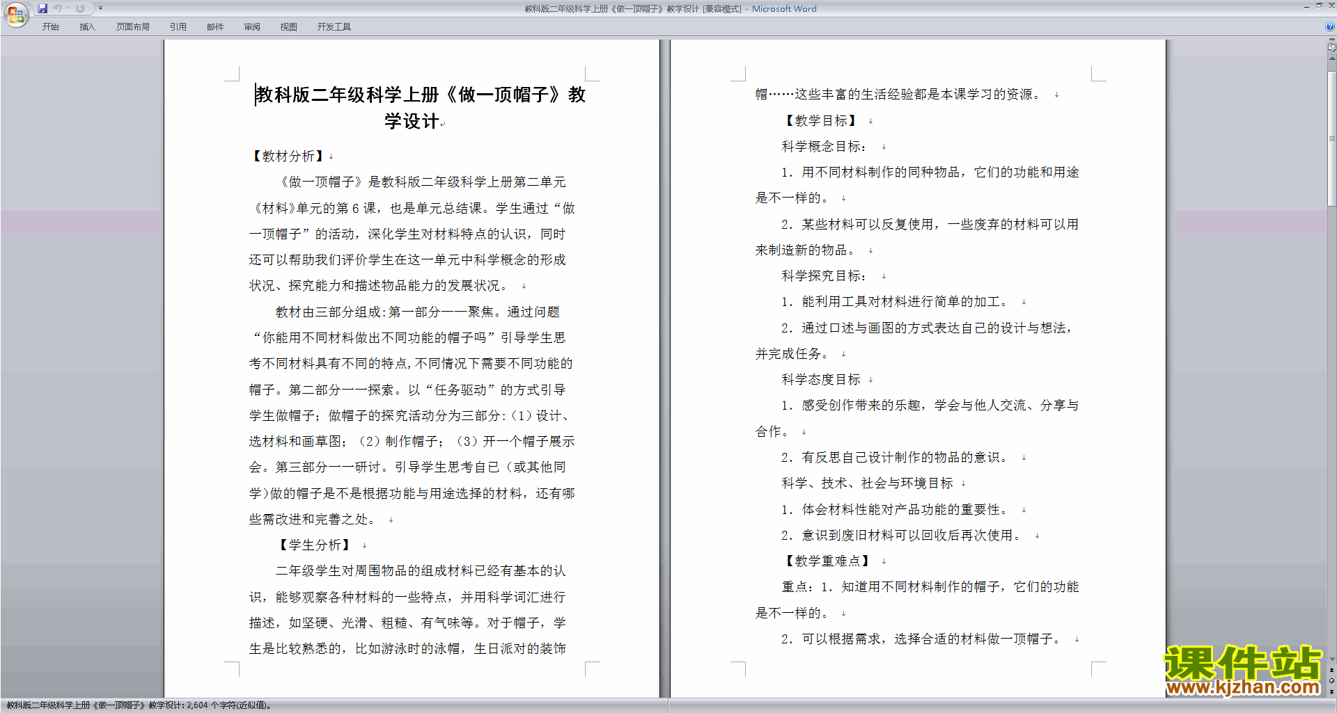 下载教科版二年级上册科学公开课2.6做一顶帽子教案教学设计