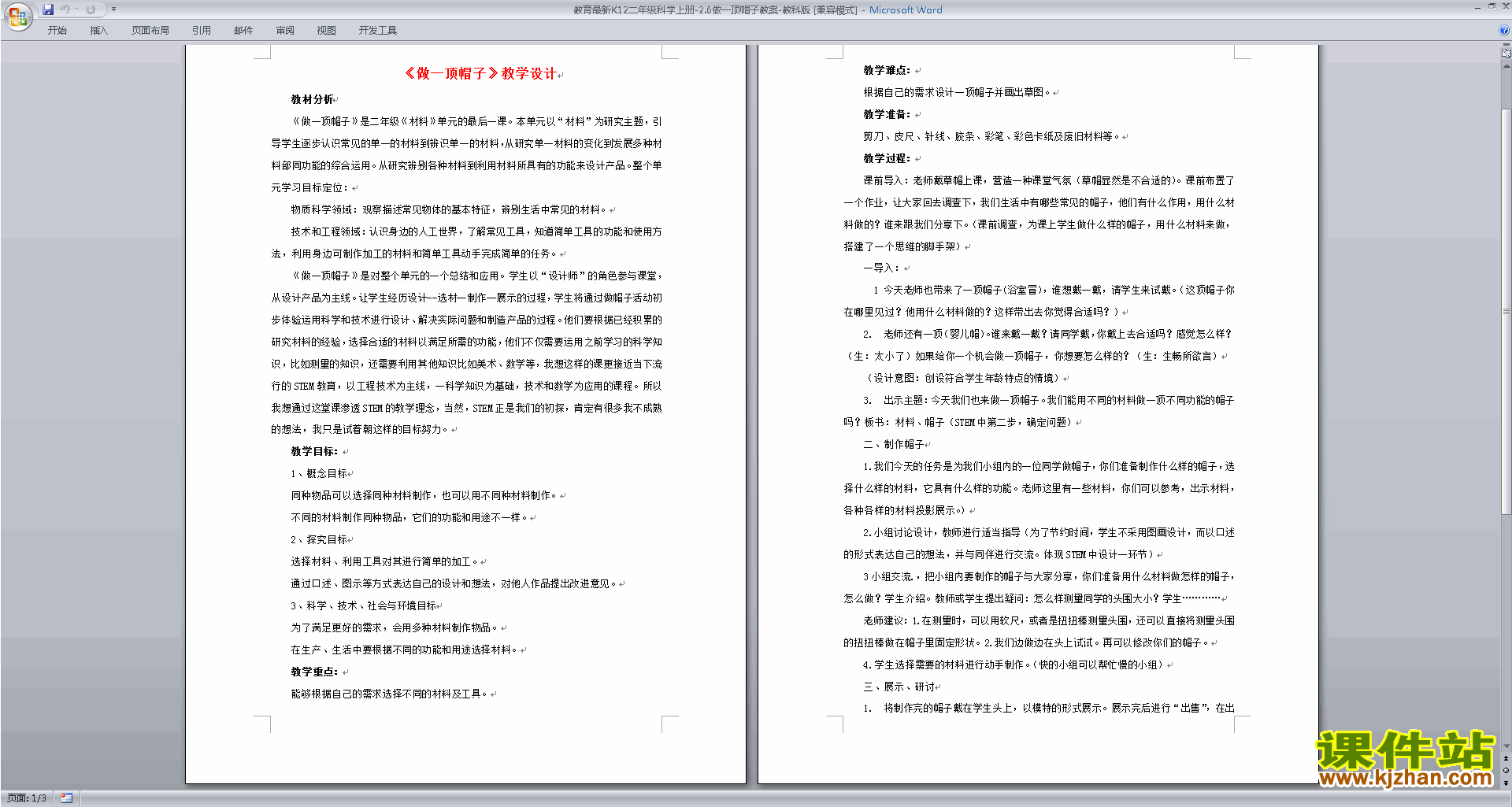 下载教科版二年级上册科学2.6做一顶帽子教案教学设计