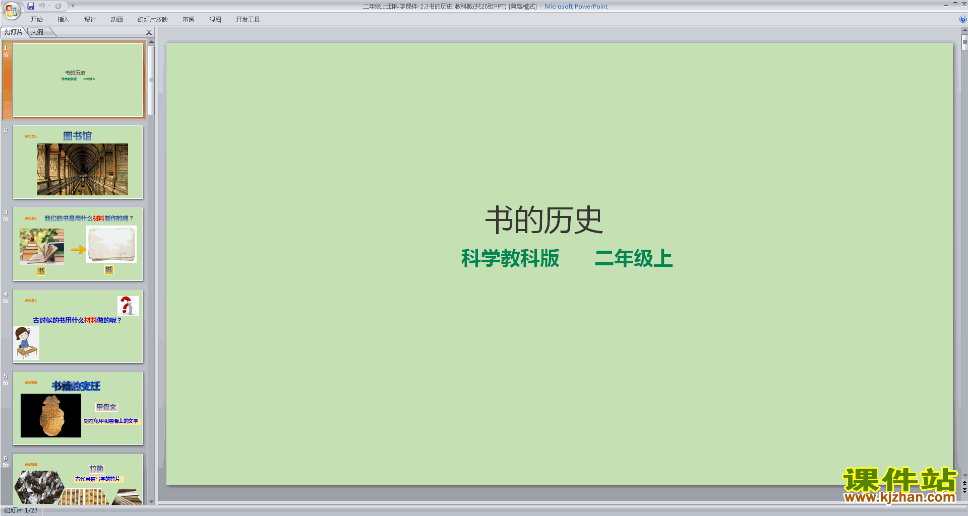 下载教科版二年级上册科学公开课2.3书的历史ppt课件
