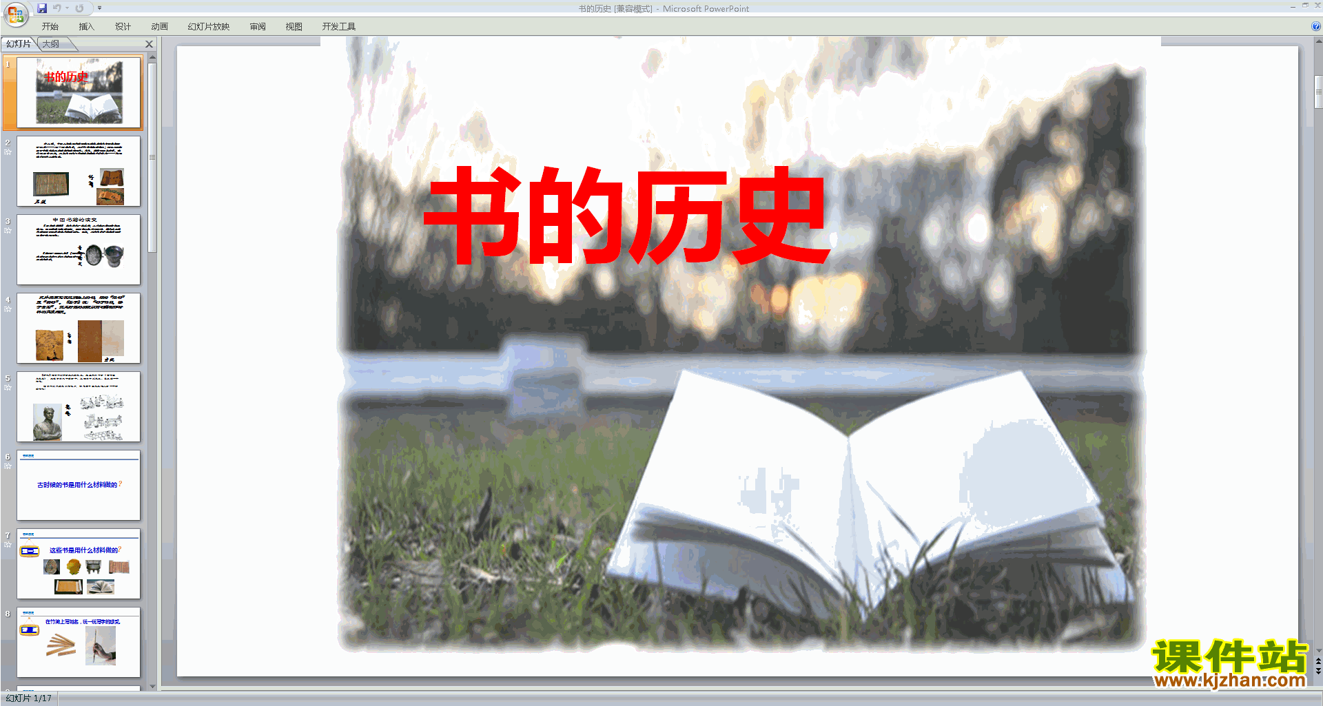 下载教科版二年级上册科学2.3书的历史ppt课件