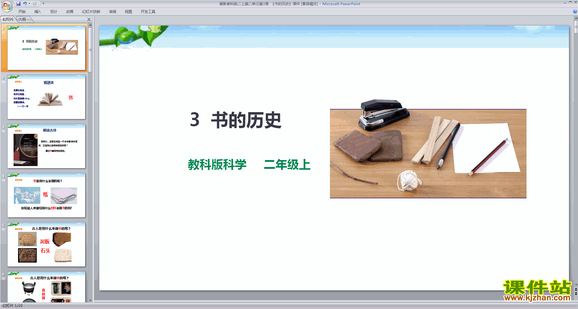 教科版二年级上册科学2.3书的历史ppt课件下载
