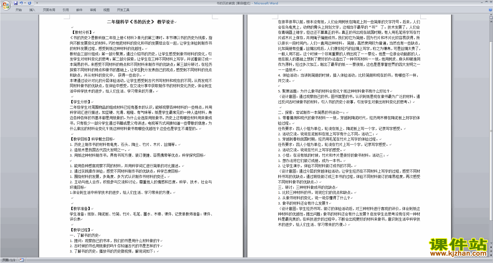 教科版二年级上册科学优质课2.3书的历史教案教学设计下载