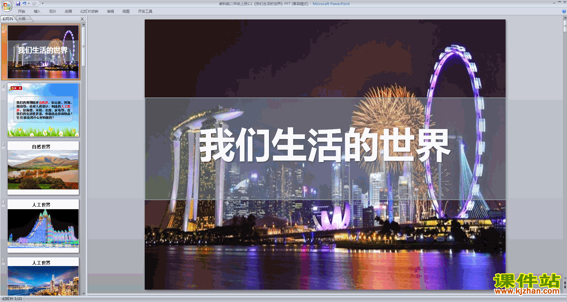 下载教科版二年级上册科学公开课2.1我们生活的世界ppt课件