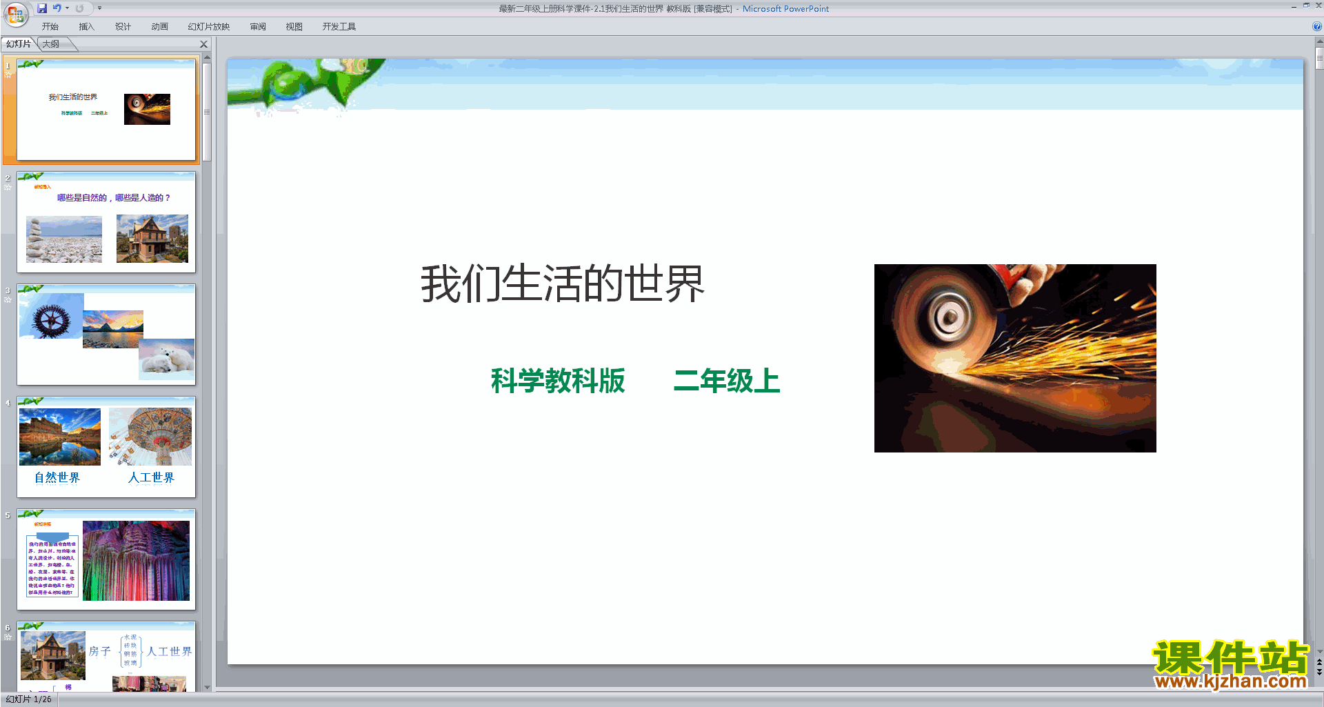 下载教科版二年级上册科学2.1我们生活的世界ppt课件