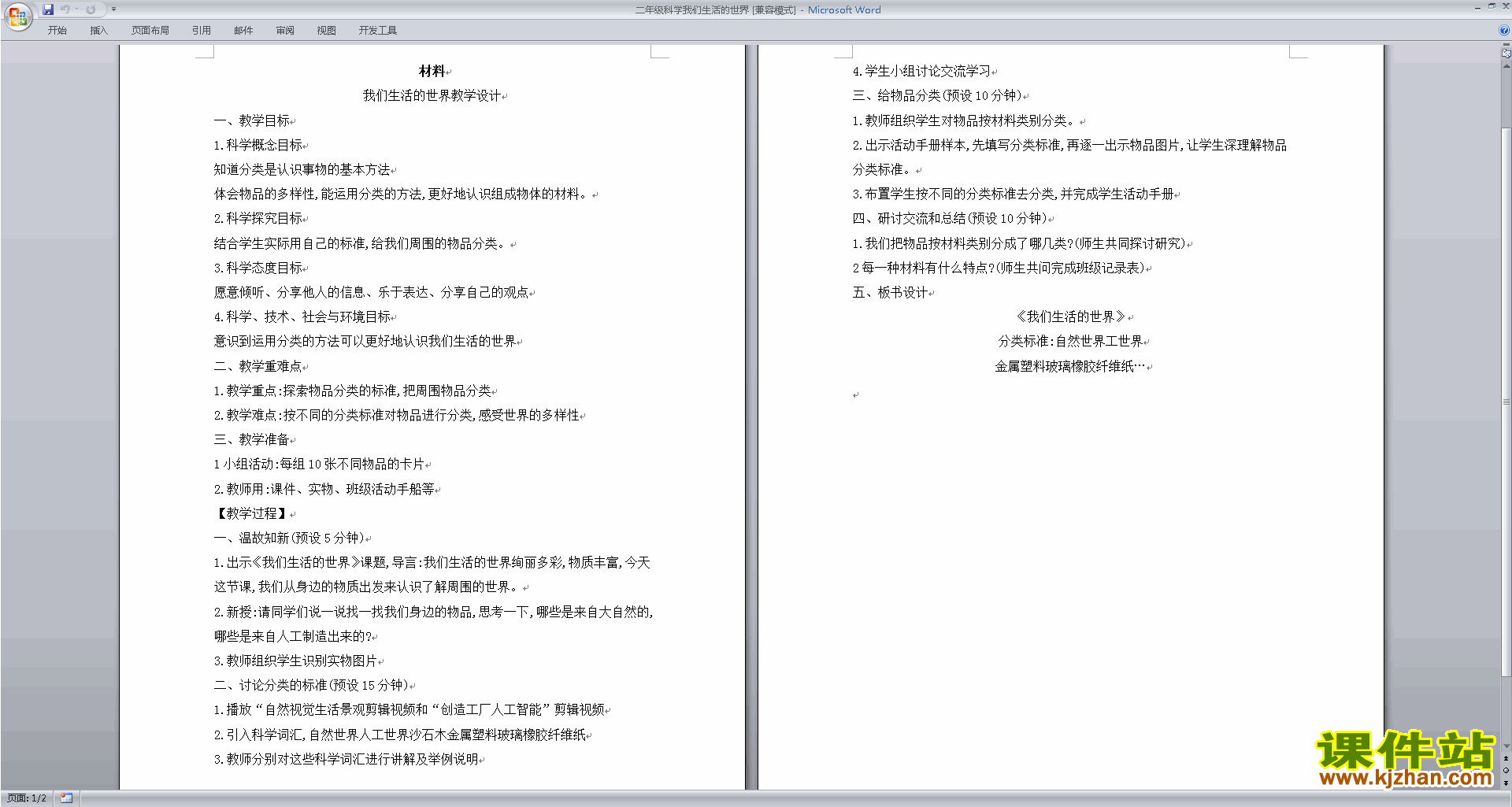 教科版二年级上册科学优质课2.1我们生活的世界教案教学设计