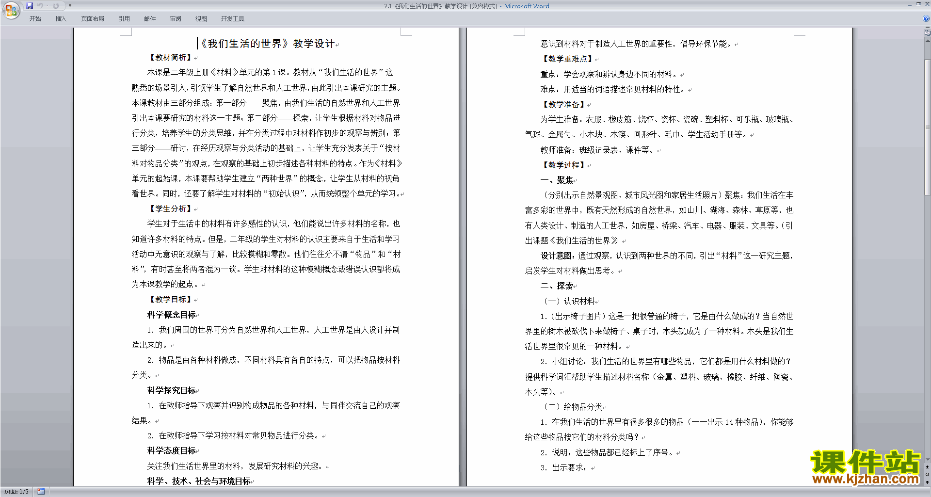 教科版二年级上册科学公开课2.1我们生活的世界教案教学设计