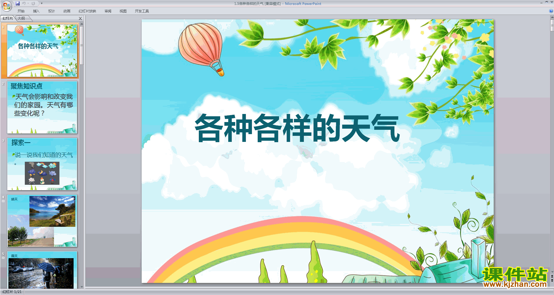 教科版二年级上册科学优质课1.5各种各样的天气ppt课件下载