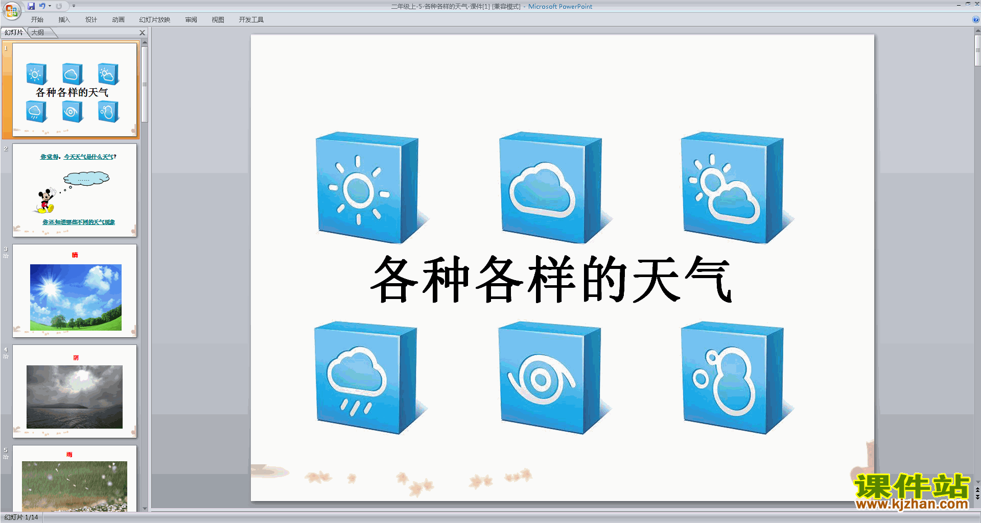 教科版二年级上册科学公开课1.5各种各样的天气ppt课件