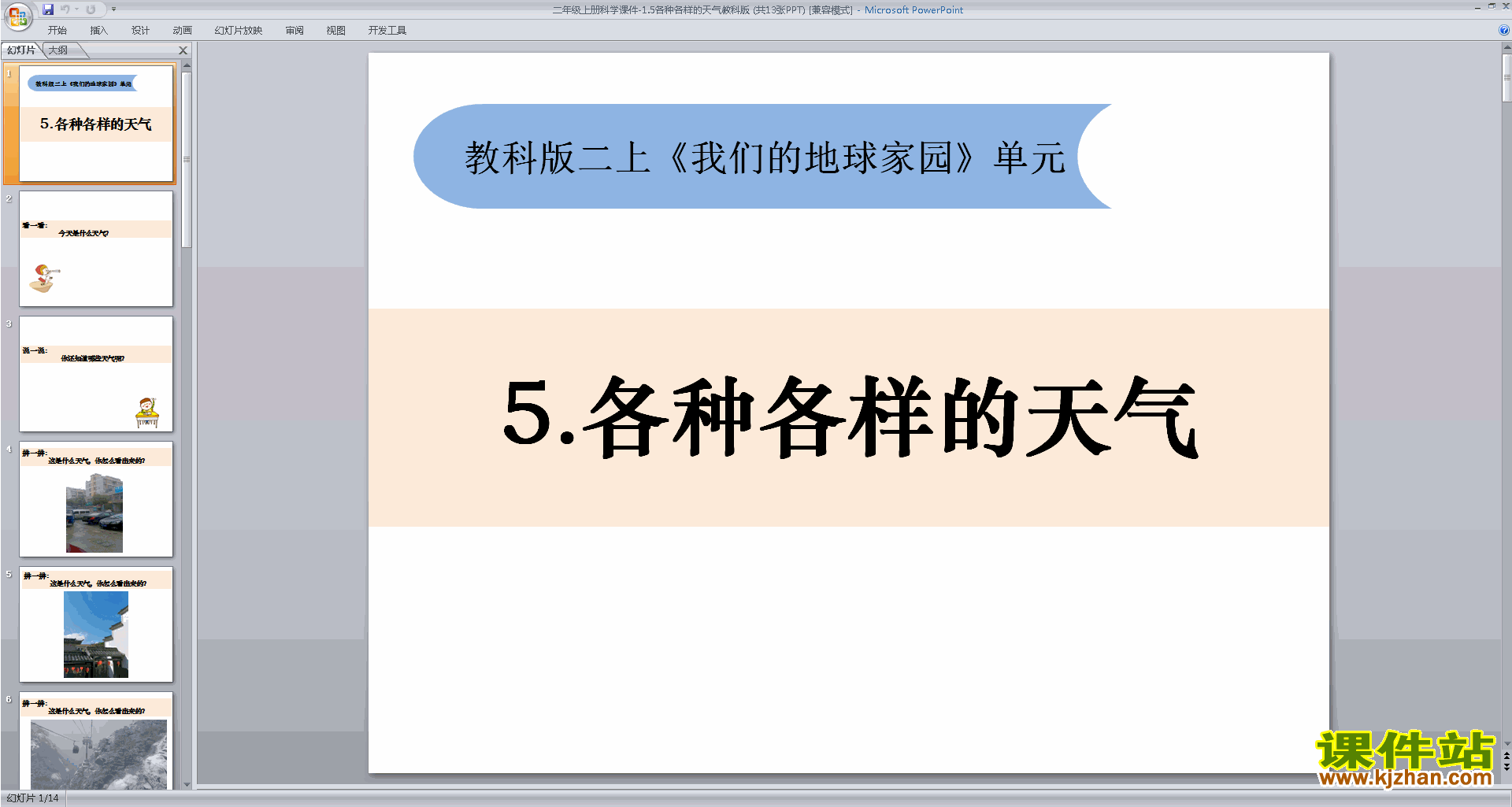 下载教科版二年级上册科学1.5各种各样的天气ppt课件