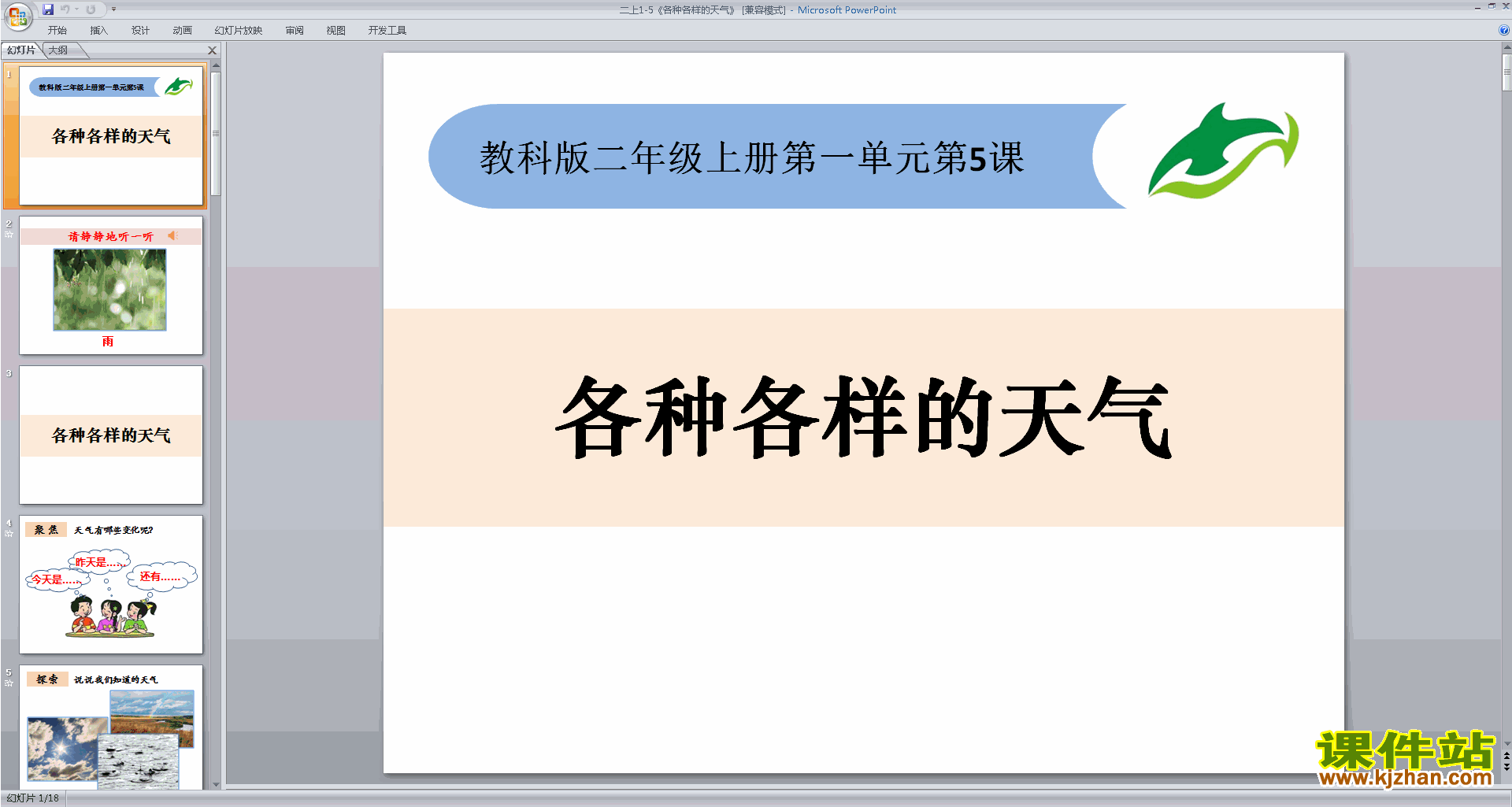 教科版二年级上册科学1.5各种各样的天气ppt课件下载