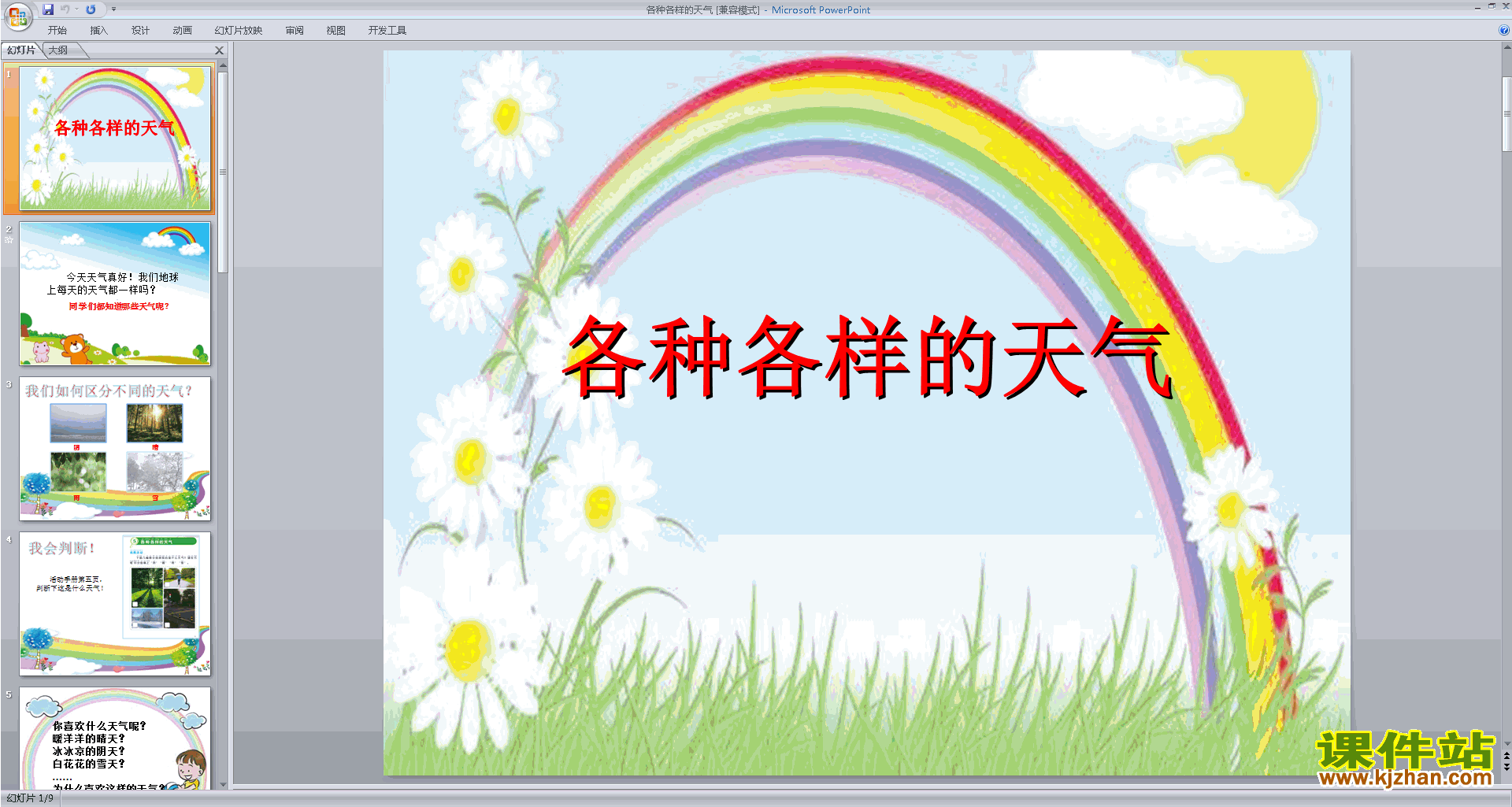 下载教科版二年级上册科学各种各样的天气ppt课件