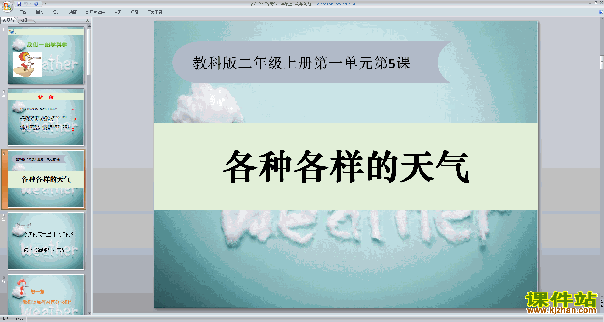 教科版二上科学1.5各种各样的天气ppt课件下载