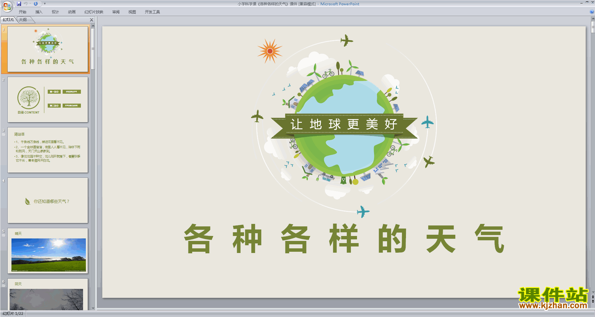 下载教研课1.5各种各样的天气ppt课件(教科版二上科学)