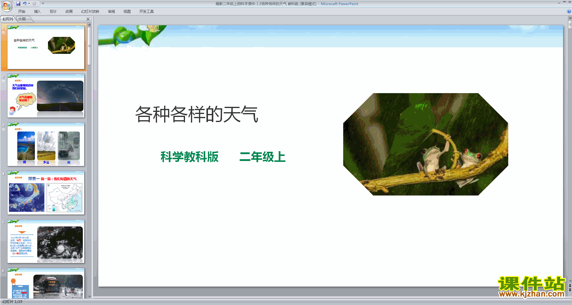 教科版二年级上册科学原创1.5各种各样的天气ppt课件下载