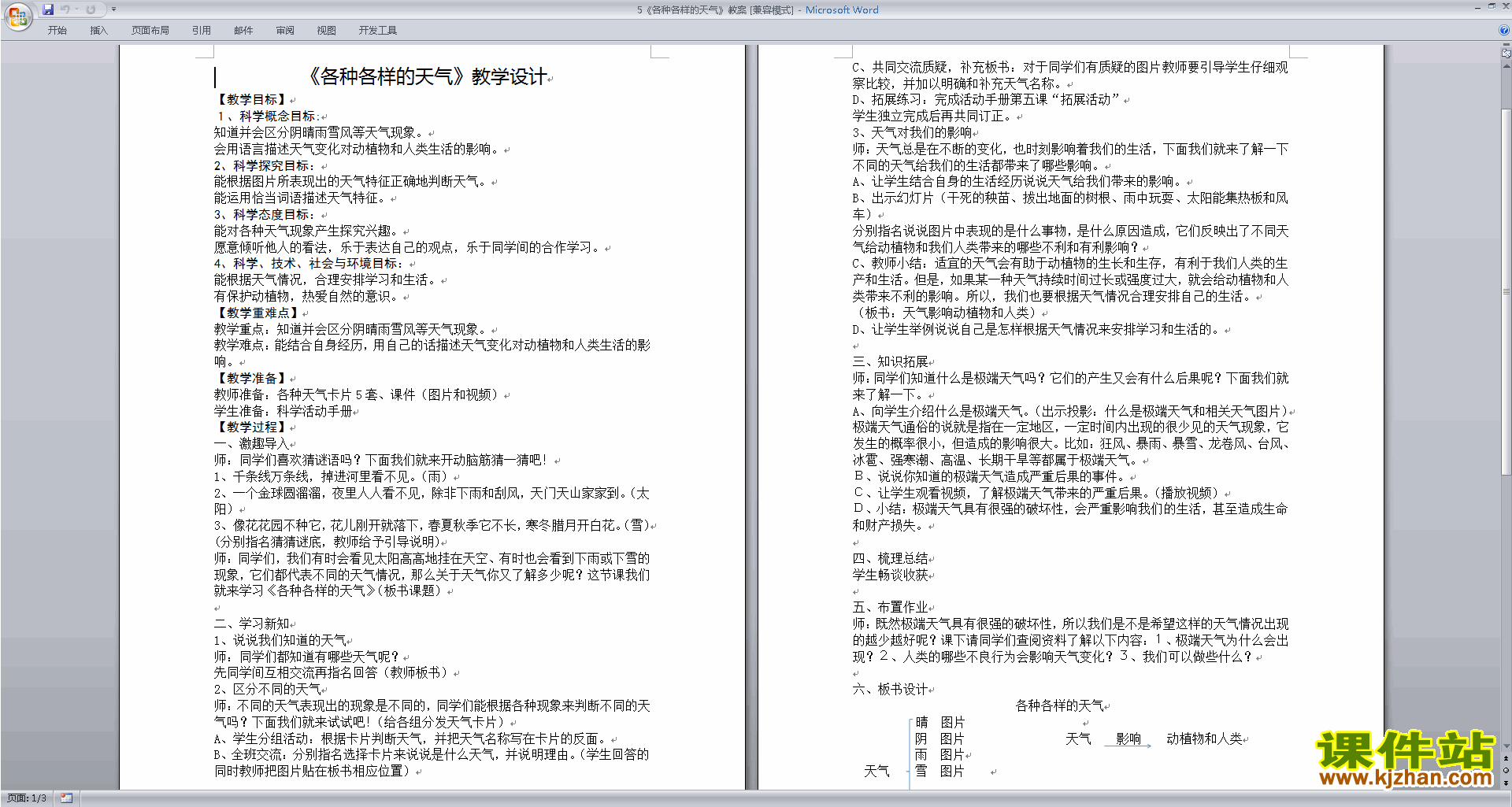 二年级上册科学优质课1.5各种各样的天气教案教学设计下载