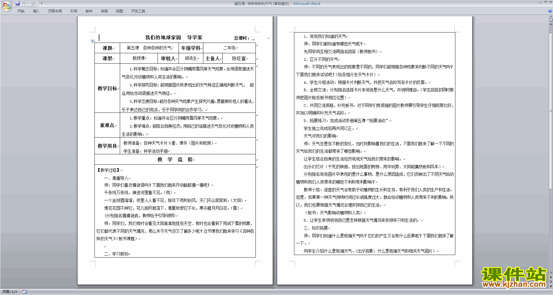 教科版二年级上册科学公开课1.5各种各样的天气教案教学设计