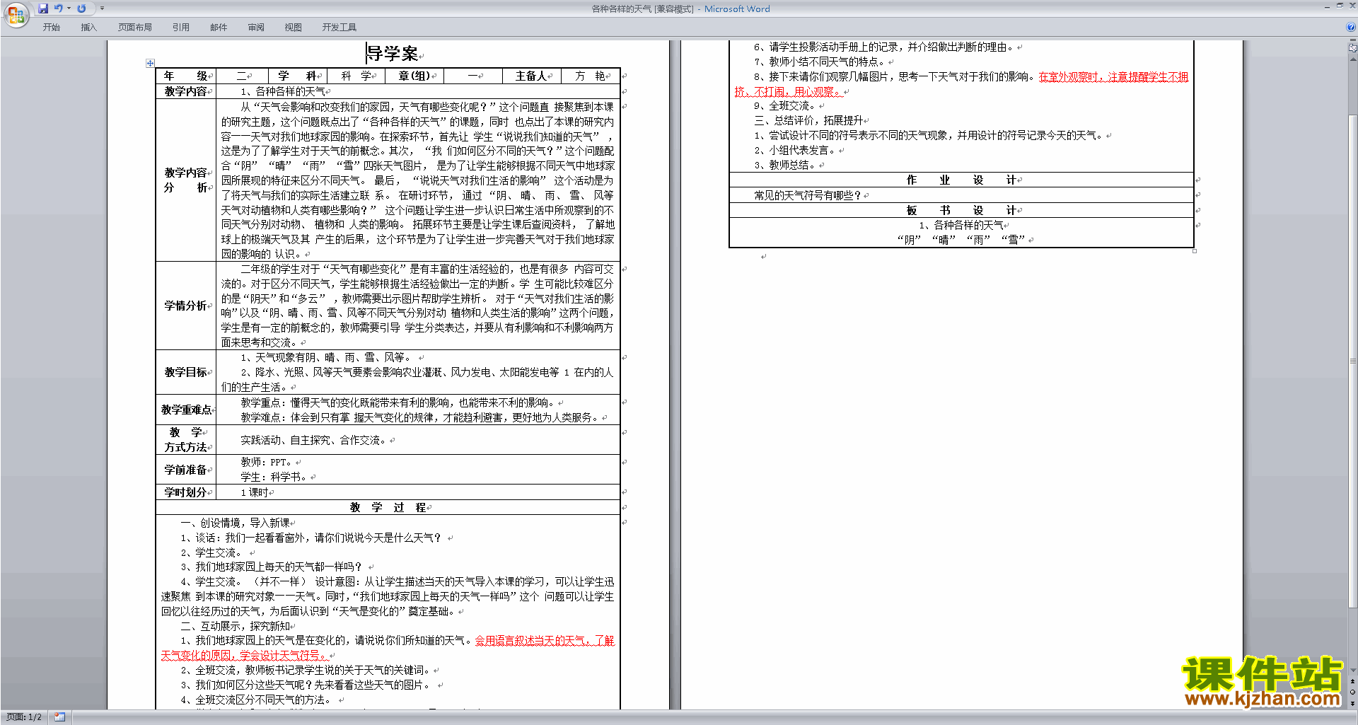 教科版二年级上册科学1.5各种各样的天气教案教学设计下载