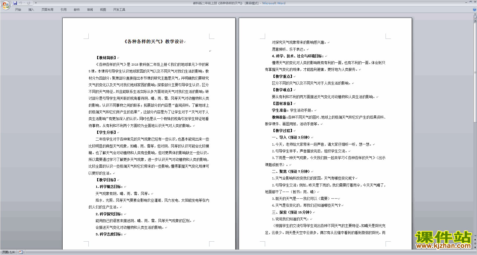 二年级上册教科版科学1.5各种各样的天气教学设计教案下载