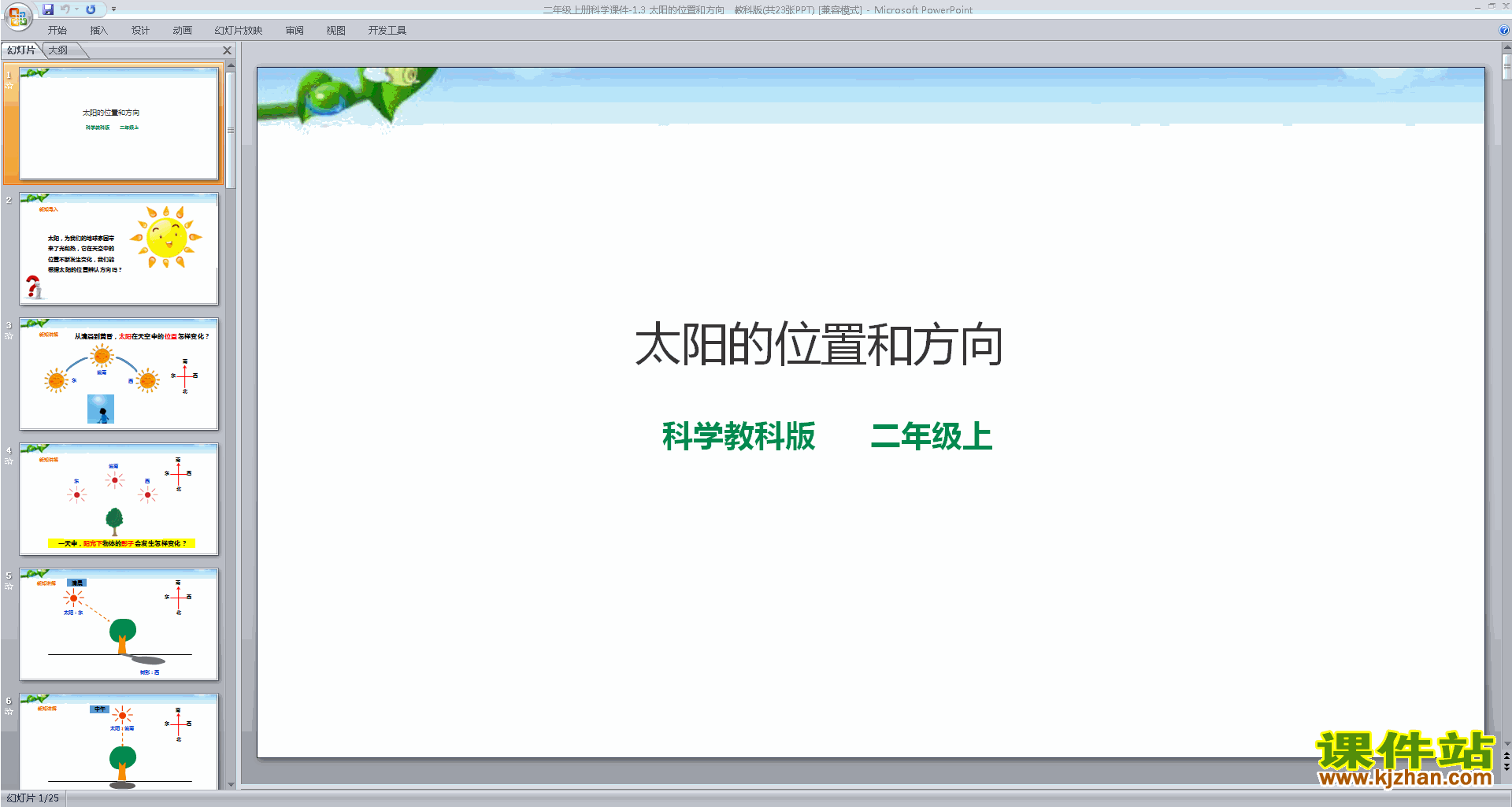 教科版二年级上册科学公开课1.3太阳的位置和方向ppt课件