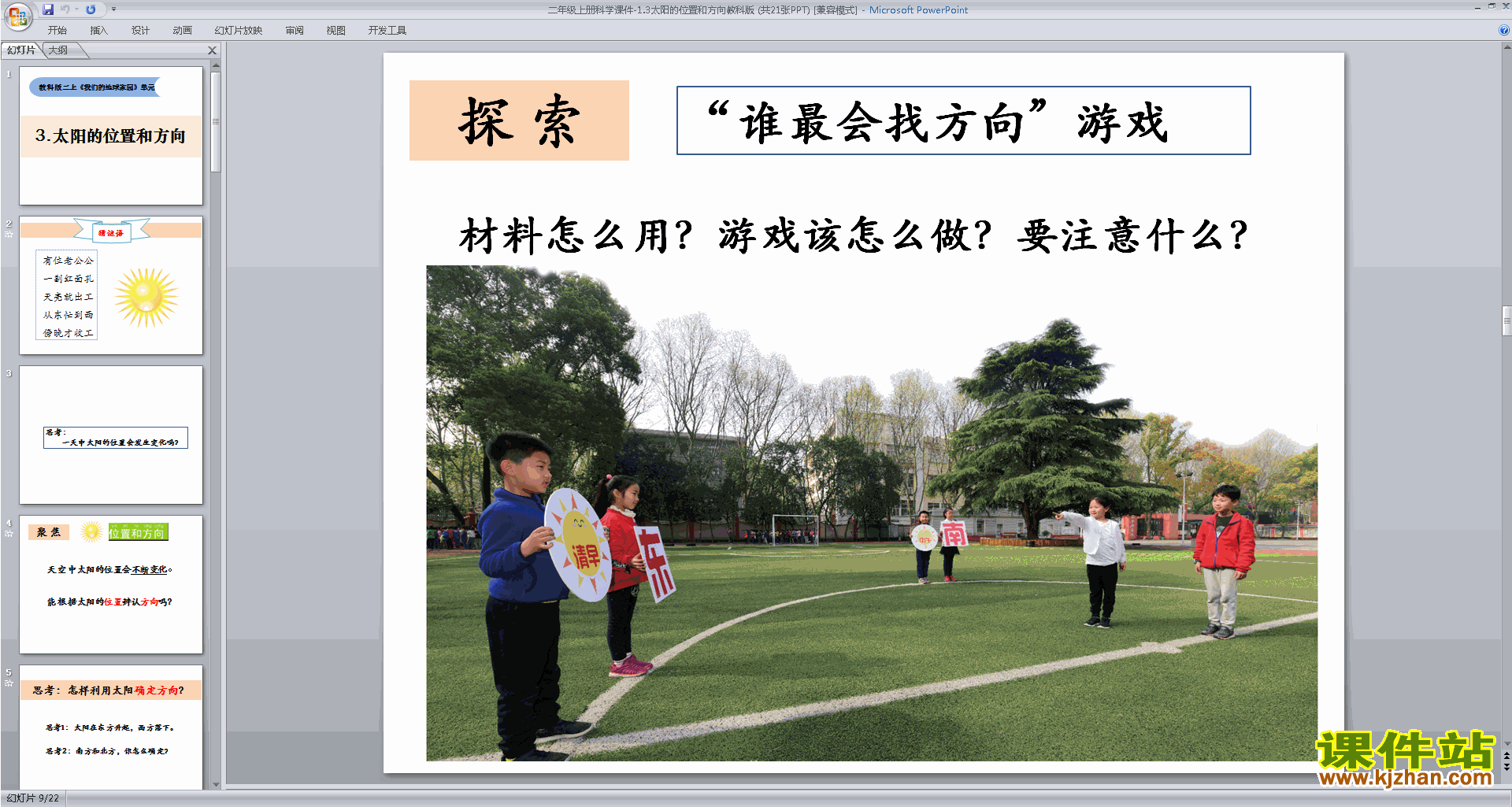 下载教科版二年级上册科学1.3太阳的位置和方向ppt课件