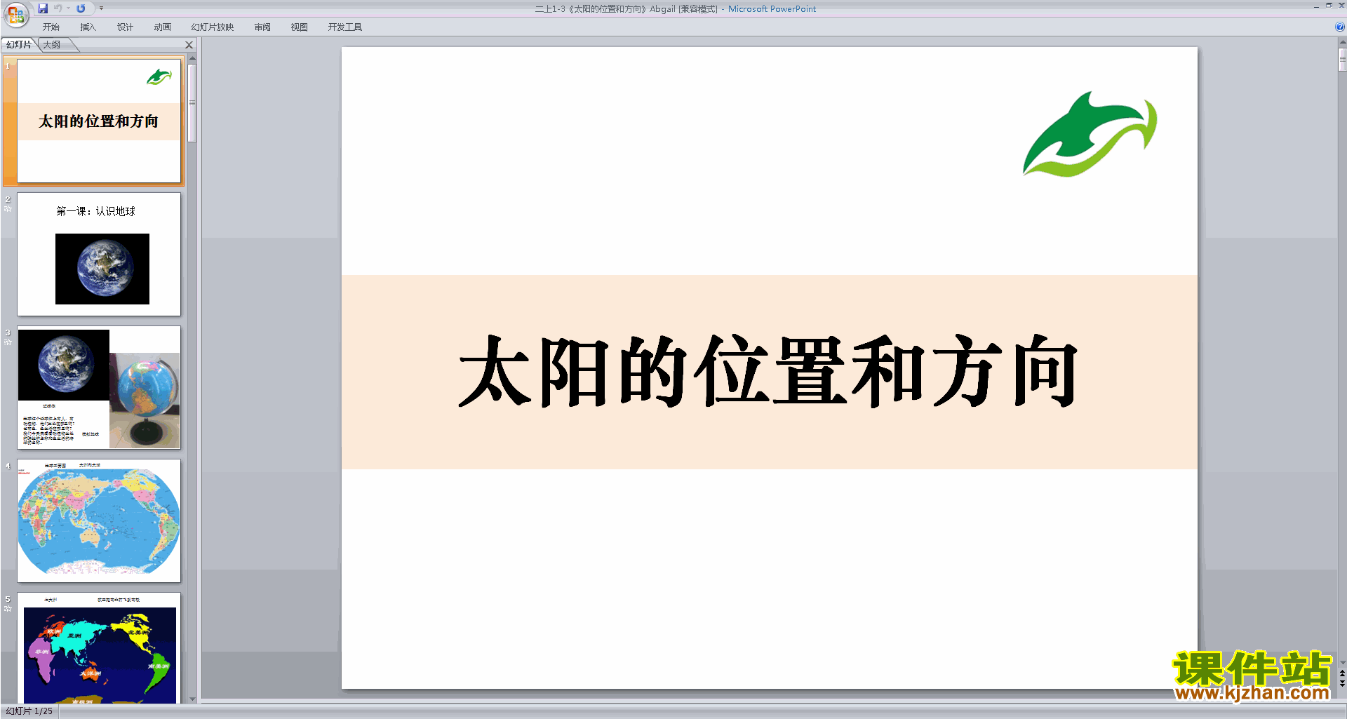教科版二年级上册科学1.3太阳的位置和方向ppt课件下载