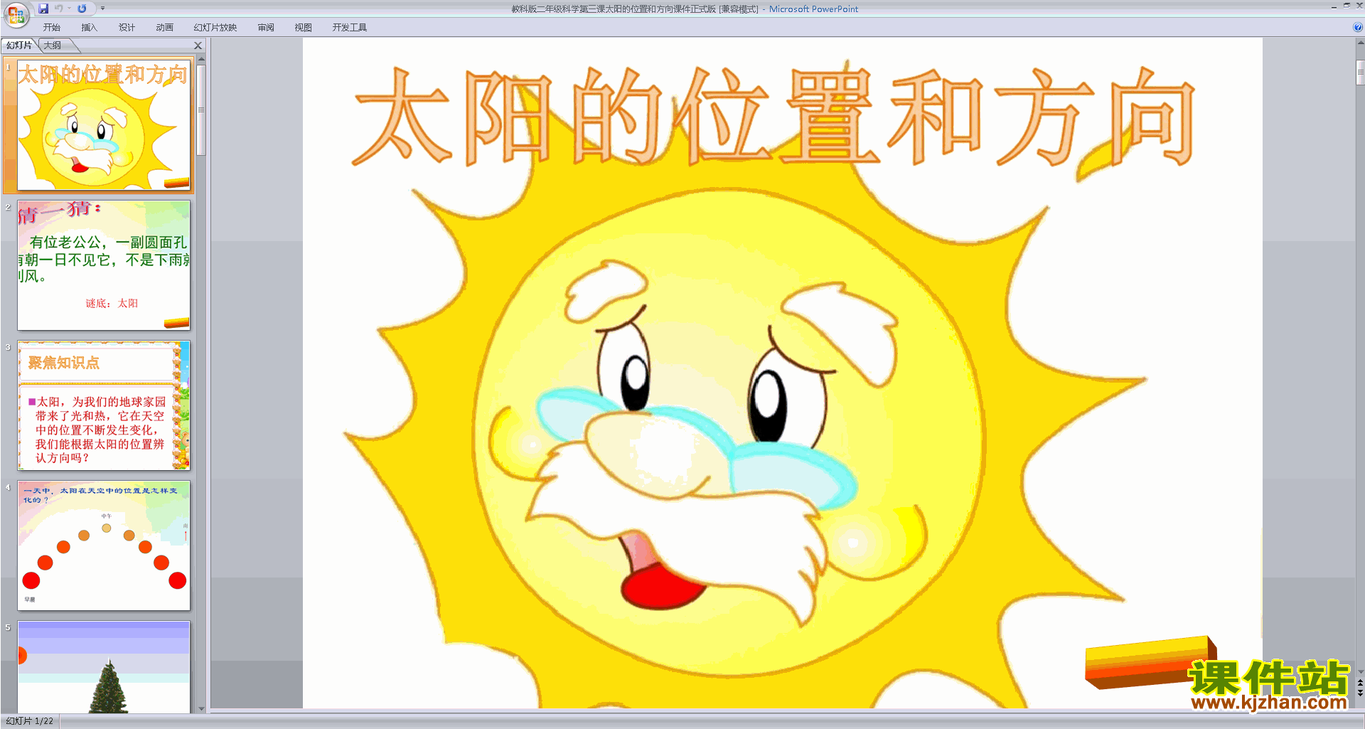下载教科版二上科学1.3太阳的位置和方向ppt课件