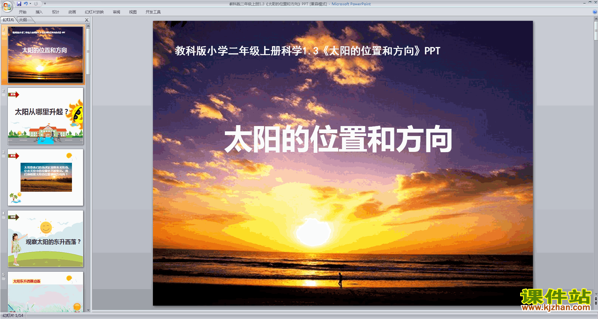 教科版二上科学1.3太阳的位置和方向ppt课件下载