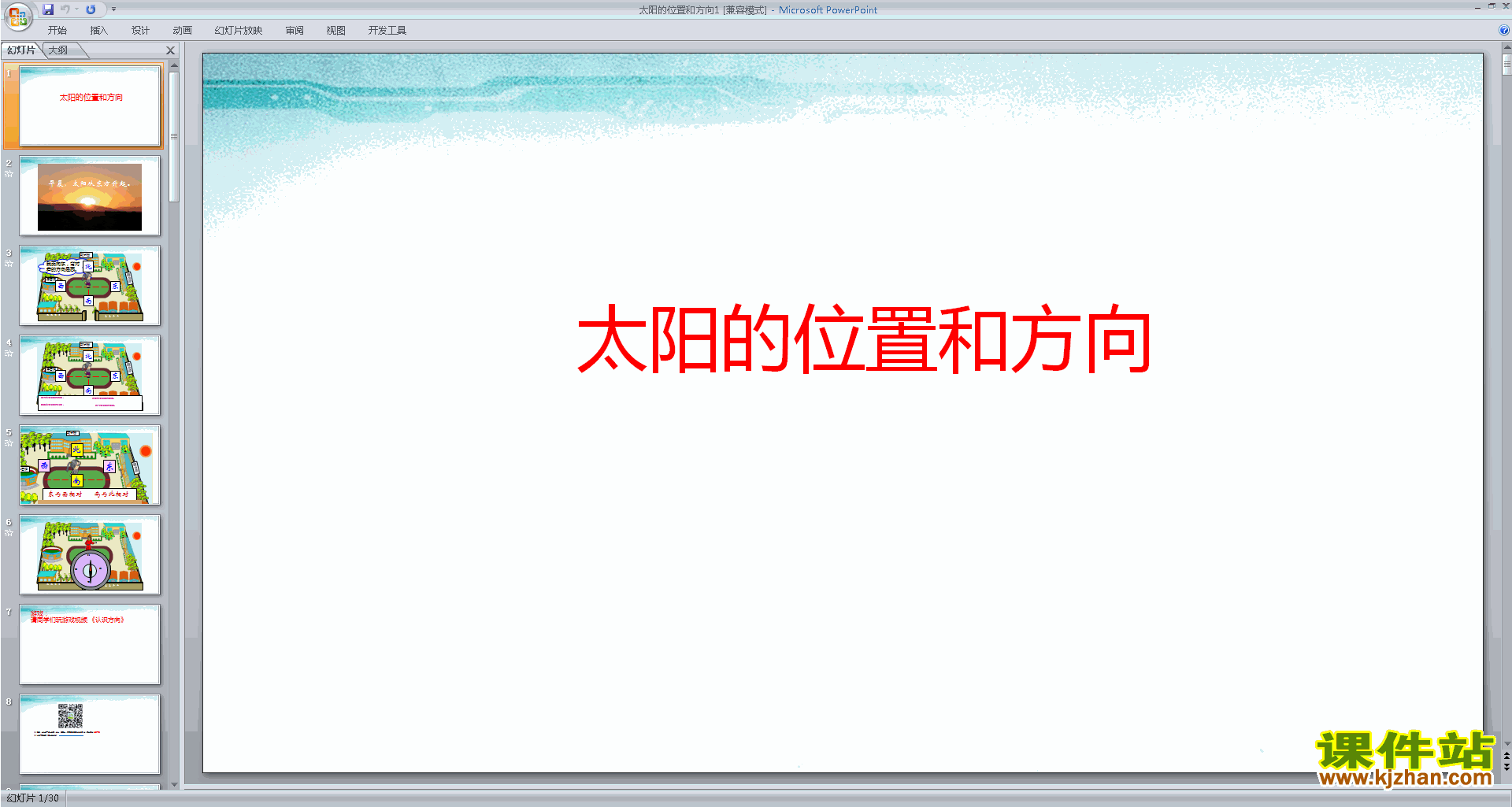 下载1.3太阳的位置和方向ppt课件(教科版二年级上册科学)