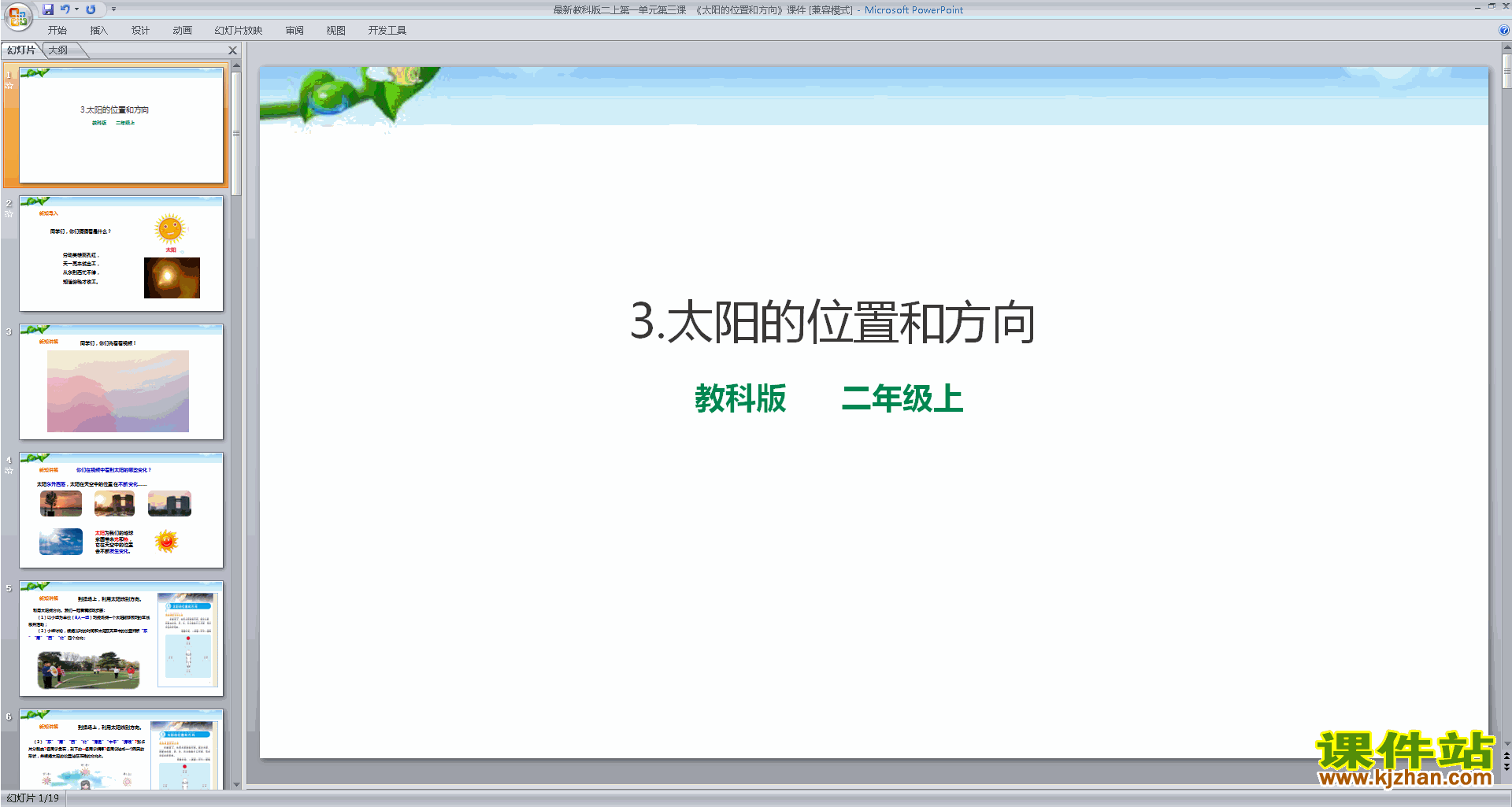 教科版二年级上册科学原创1.3太阳的位置和方向ppt课件下载