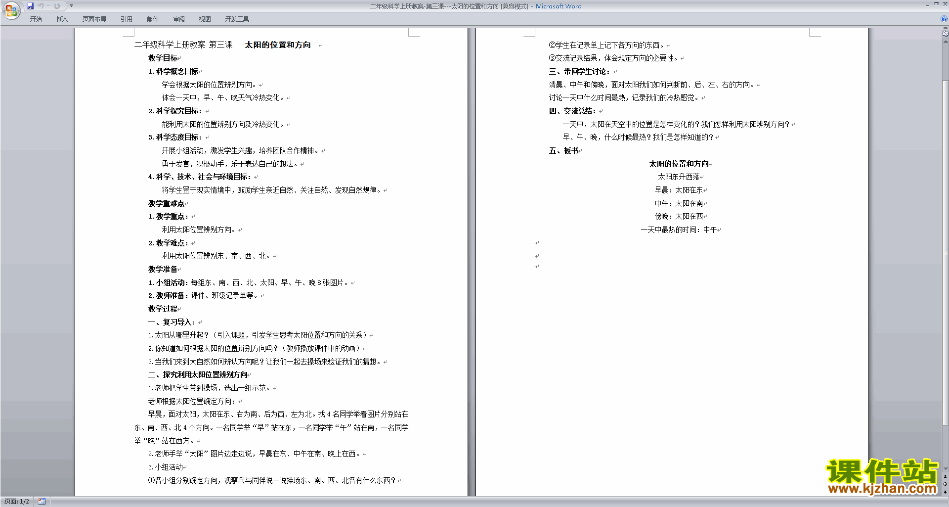 教科版二年级上册科学优质课1.3太阳的位置和方向教案教学设计