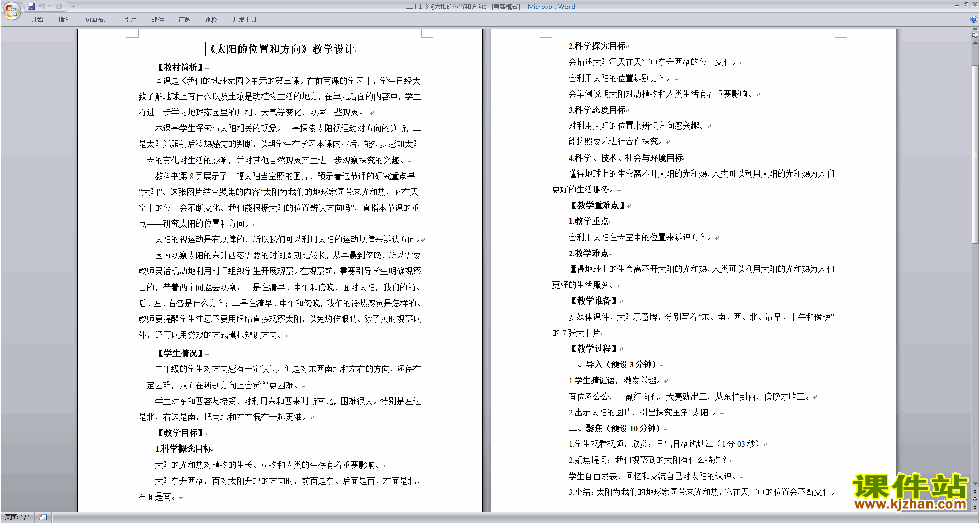 教科版二年级上册科学公开课1.3太阳的位置和方向教案教学设计