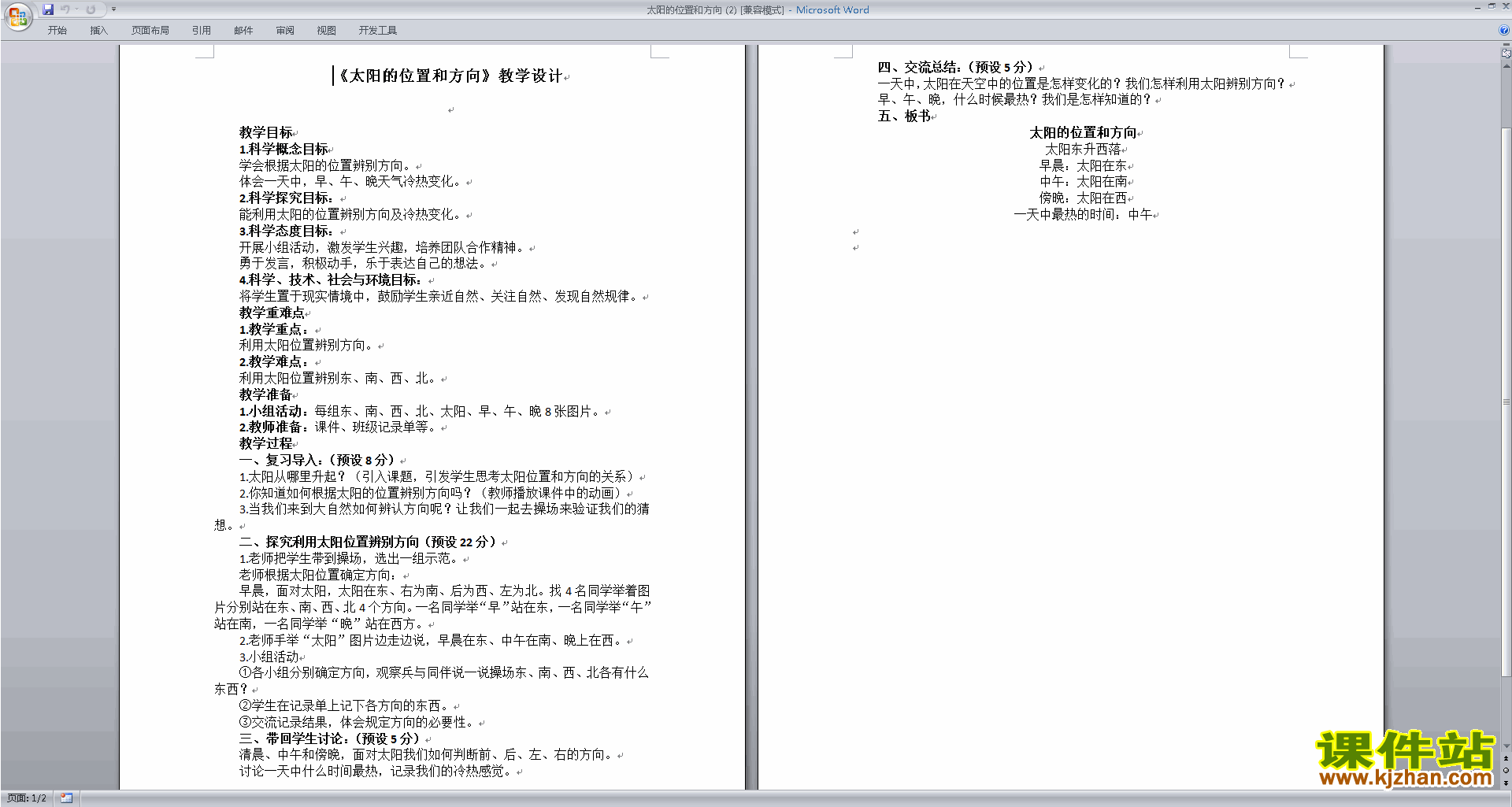 下载教科版二年级上册科学太阳的位置和方向教案教学设计