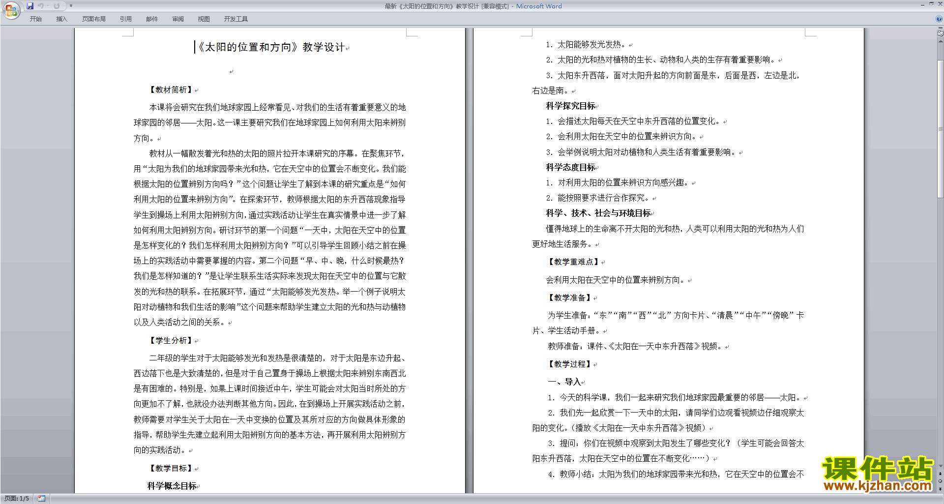 二年级上册教科版科学1.3太阳的位置和方向教学设计教案下载
