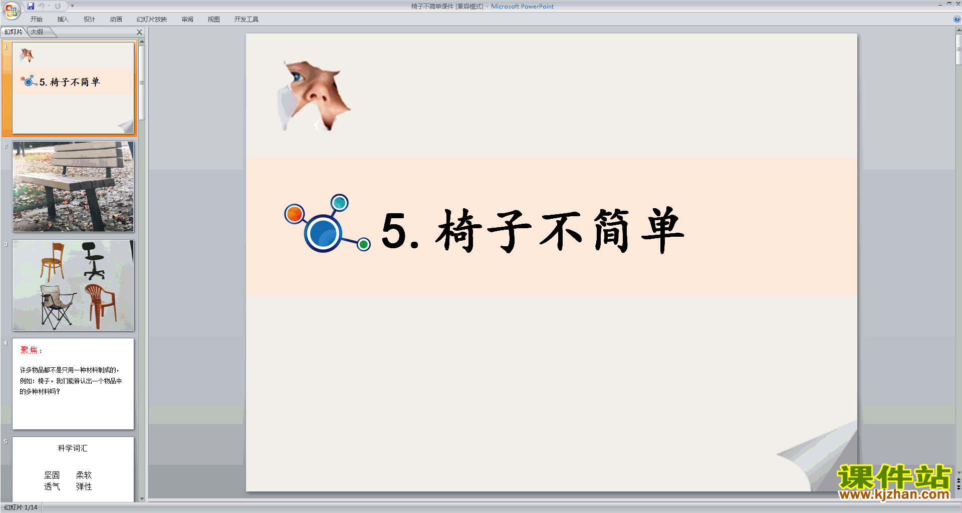 下载教科版二年级上册科学2.5椅子不简单ppt课件