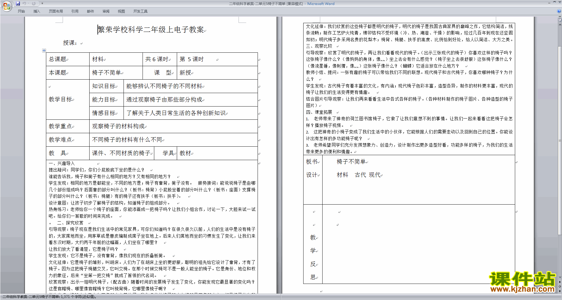 下载教科版二年级上册科学公开课2.5椅子不简单教案教学设计