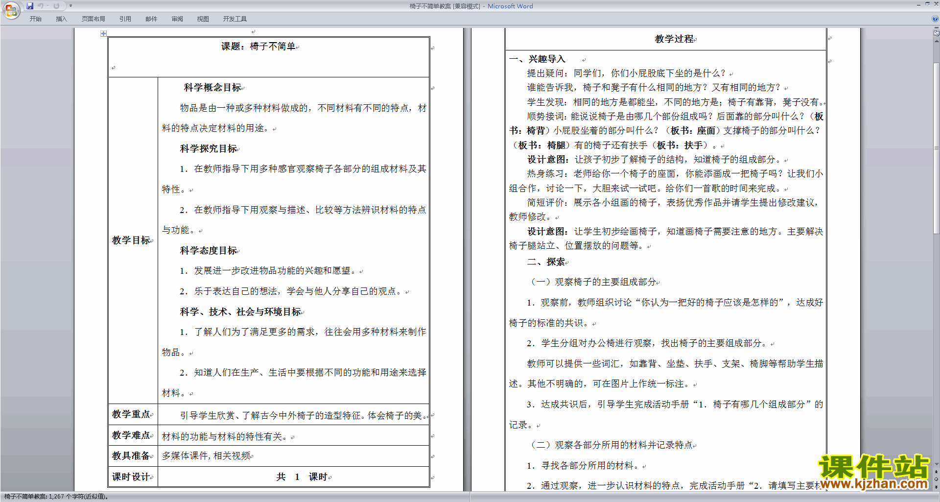 下载教科版二年级上册科学2.5椅子不简单教案教学设计