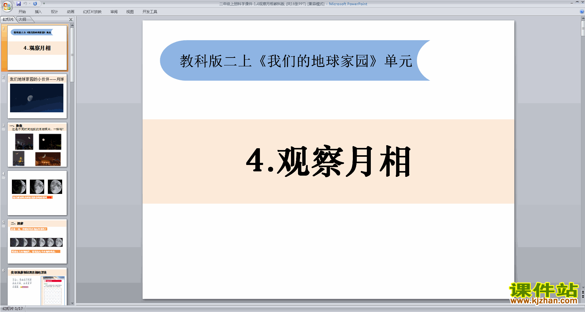 下载教科版二年级上册科学公开课1.4观察月相ppt课件