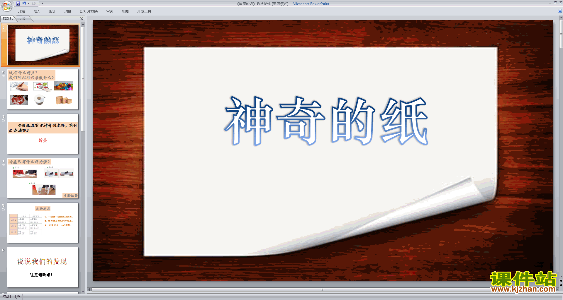 教科版二年级上册科学优质课2.4神奇的纸ppt课件下载