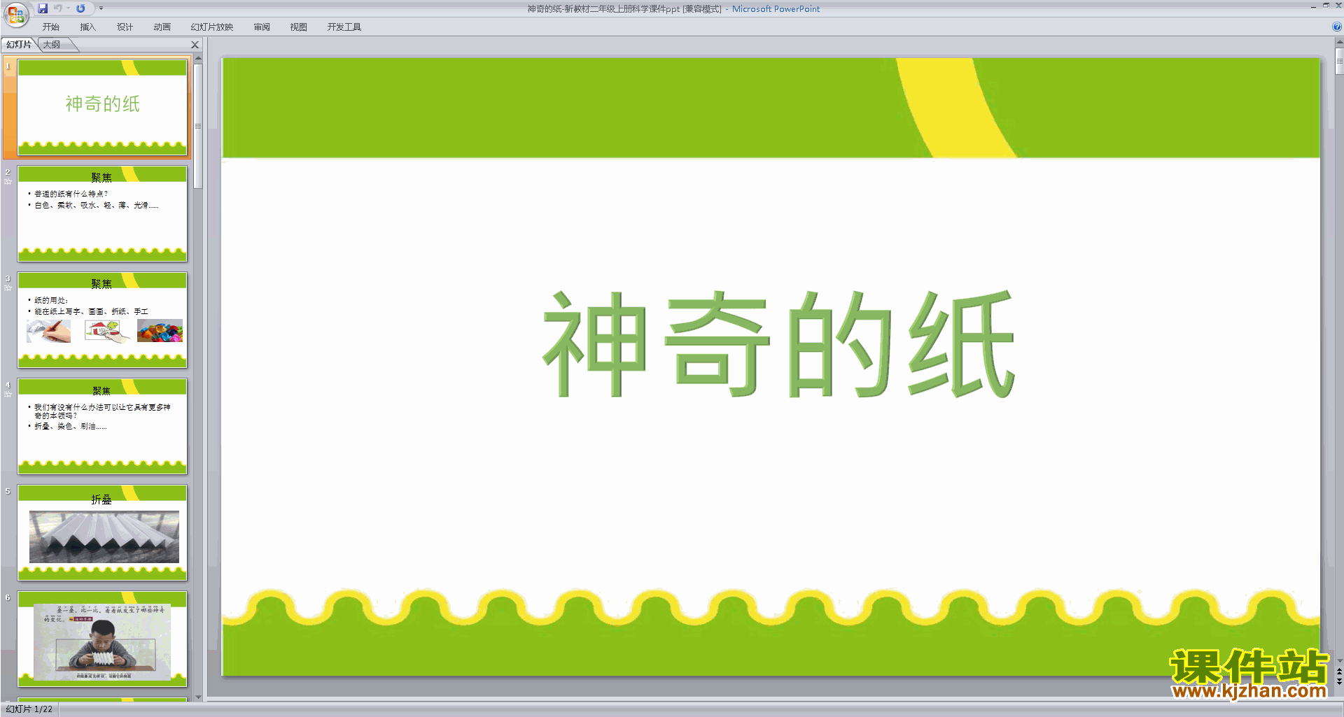 教科版二年级上册科学2.4神奇的纸ppt课件下载