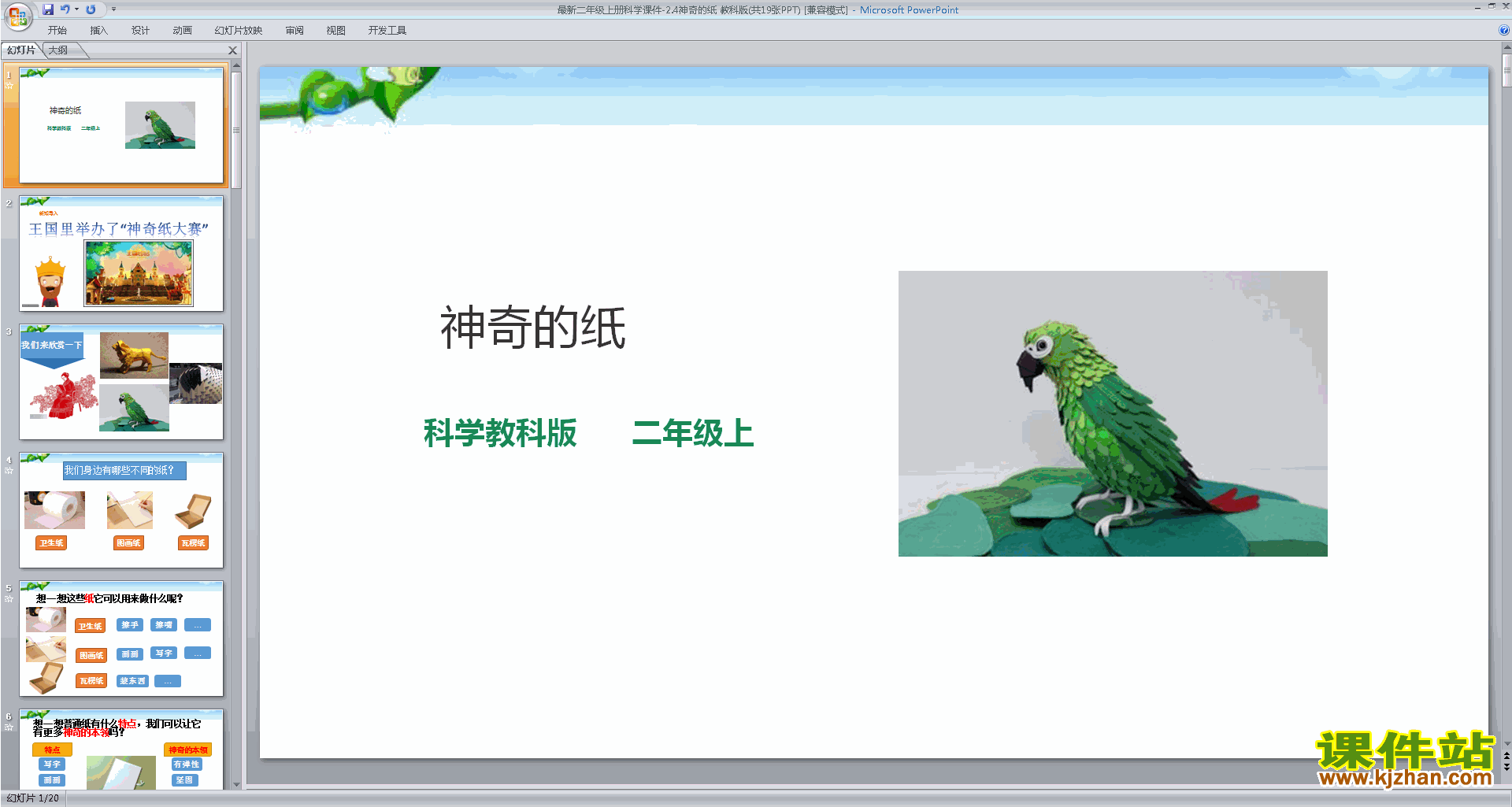教科版二上科学2.4神奇的纸ppt课件下载