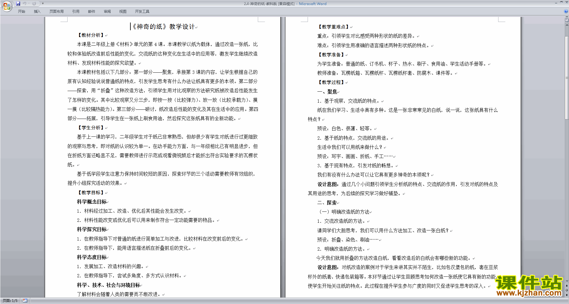 教科版二年级上册科学优质课2.4神奇的纸教案教学设计下载