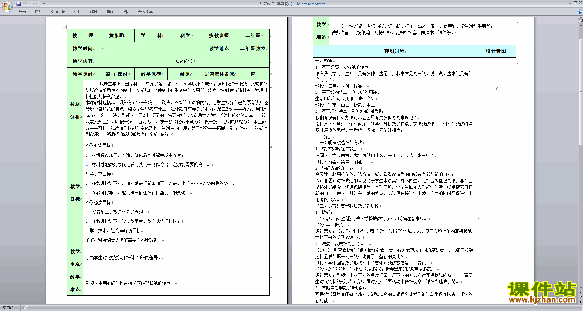 下载教科版二年级上册科学公开课2.4神奇的纸教案教学设计
