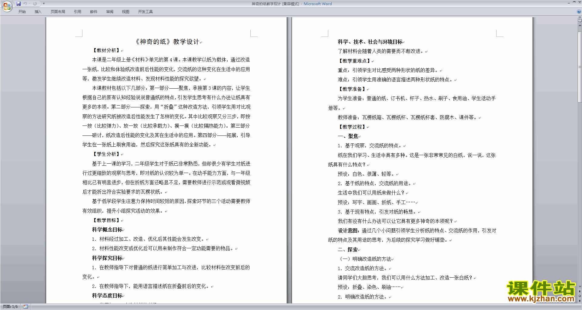 教科版二年级上册科学2.4神奇的纸教案教学设计下载