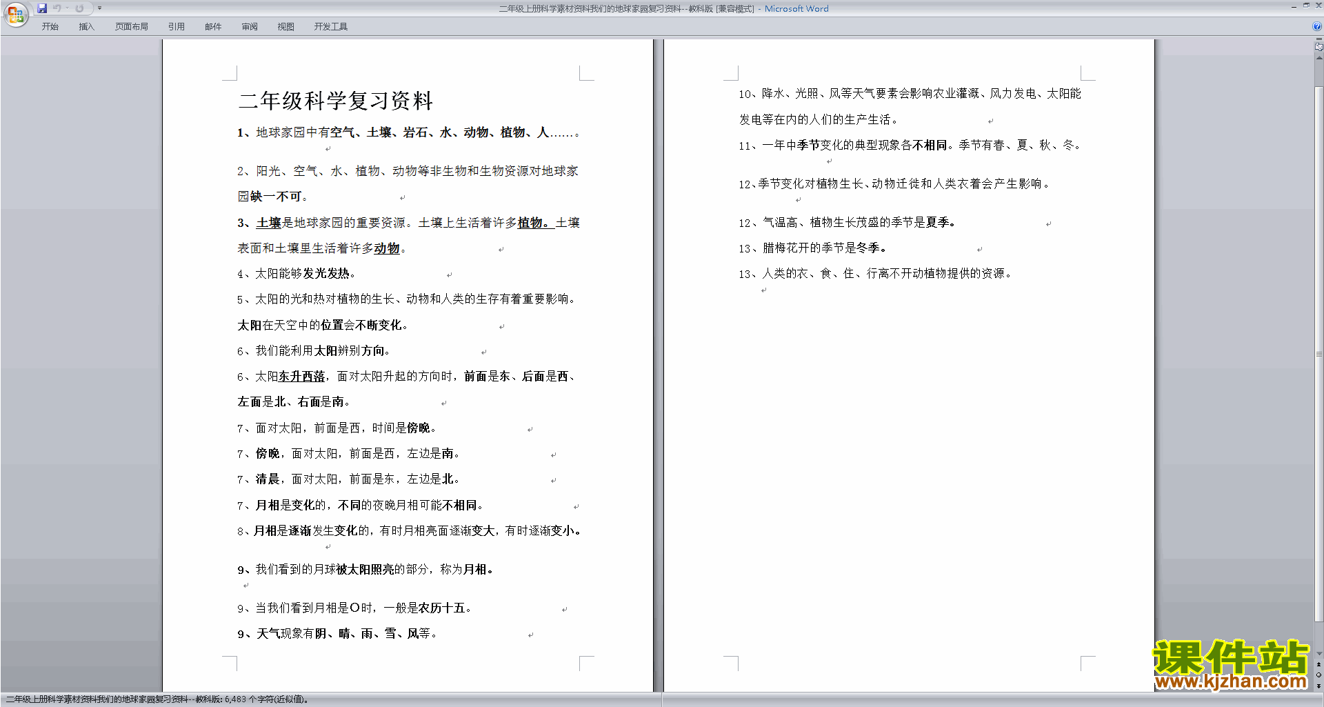教科版二年级上册科学素材资料我们的地球家园复习资料下载