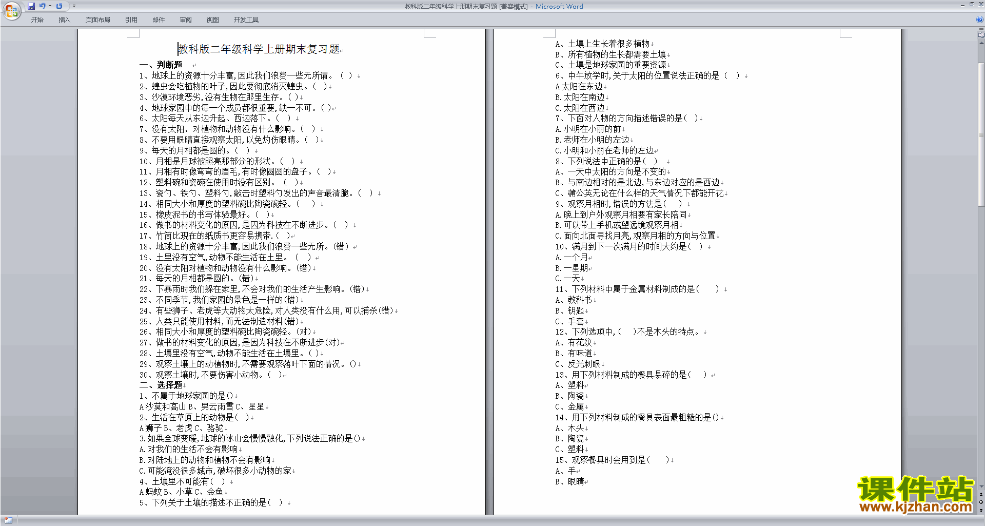 下载教科版二年级科学上册期末复习题