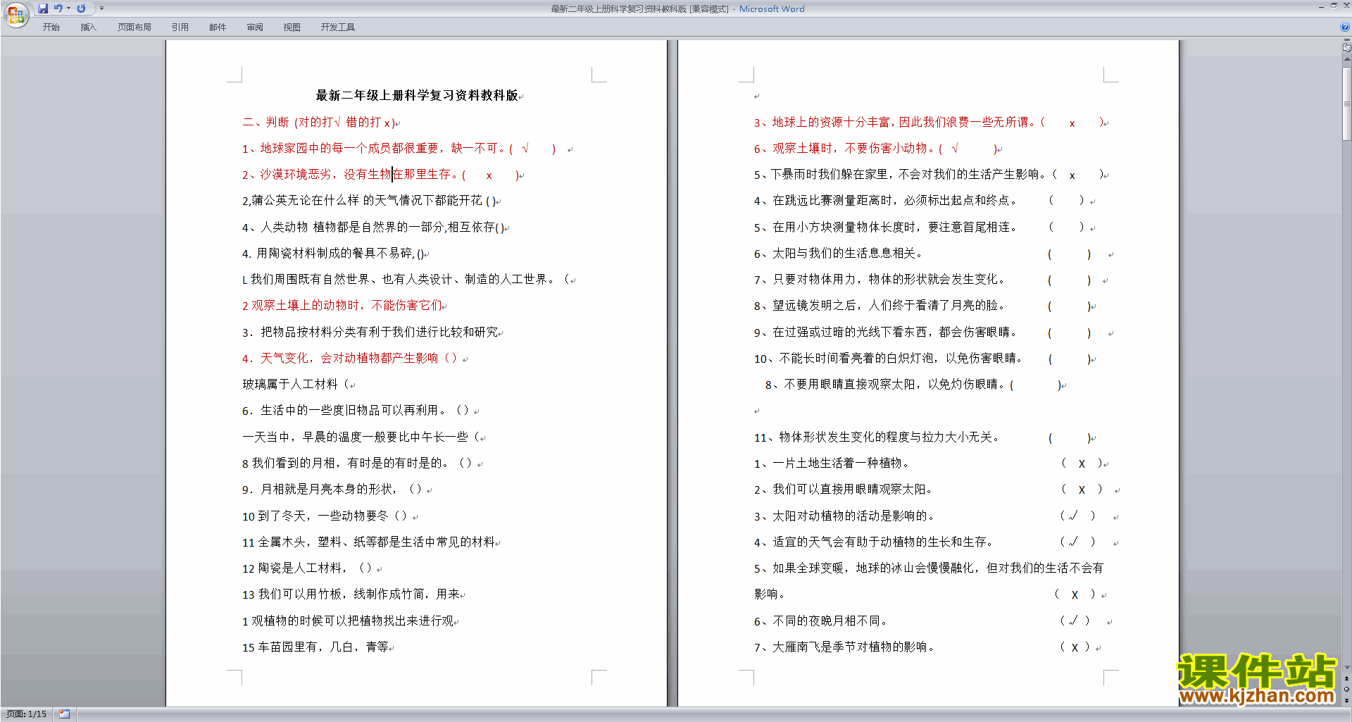 下载教科版二年级上册科学复习资料