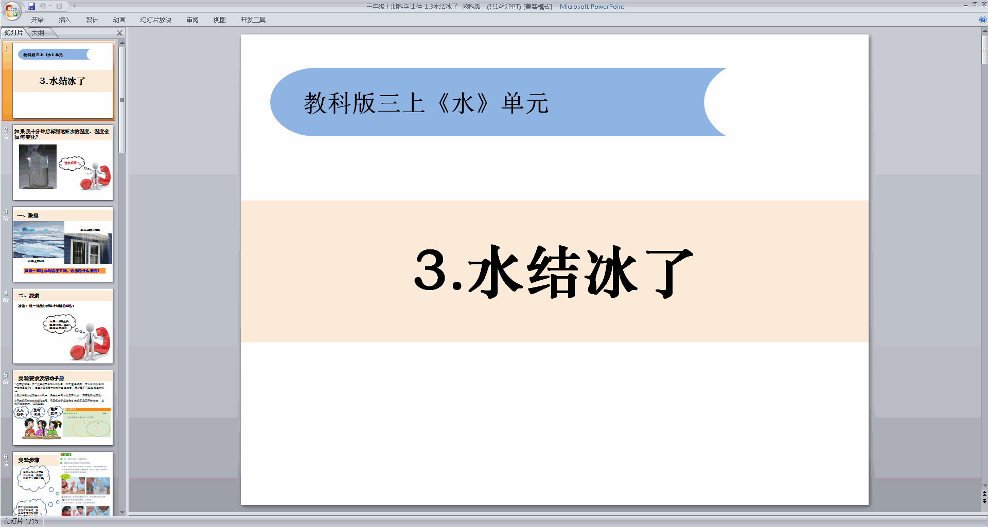 下载教科版三年级上册科学公开课1.3水结冰了ppt课件