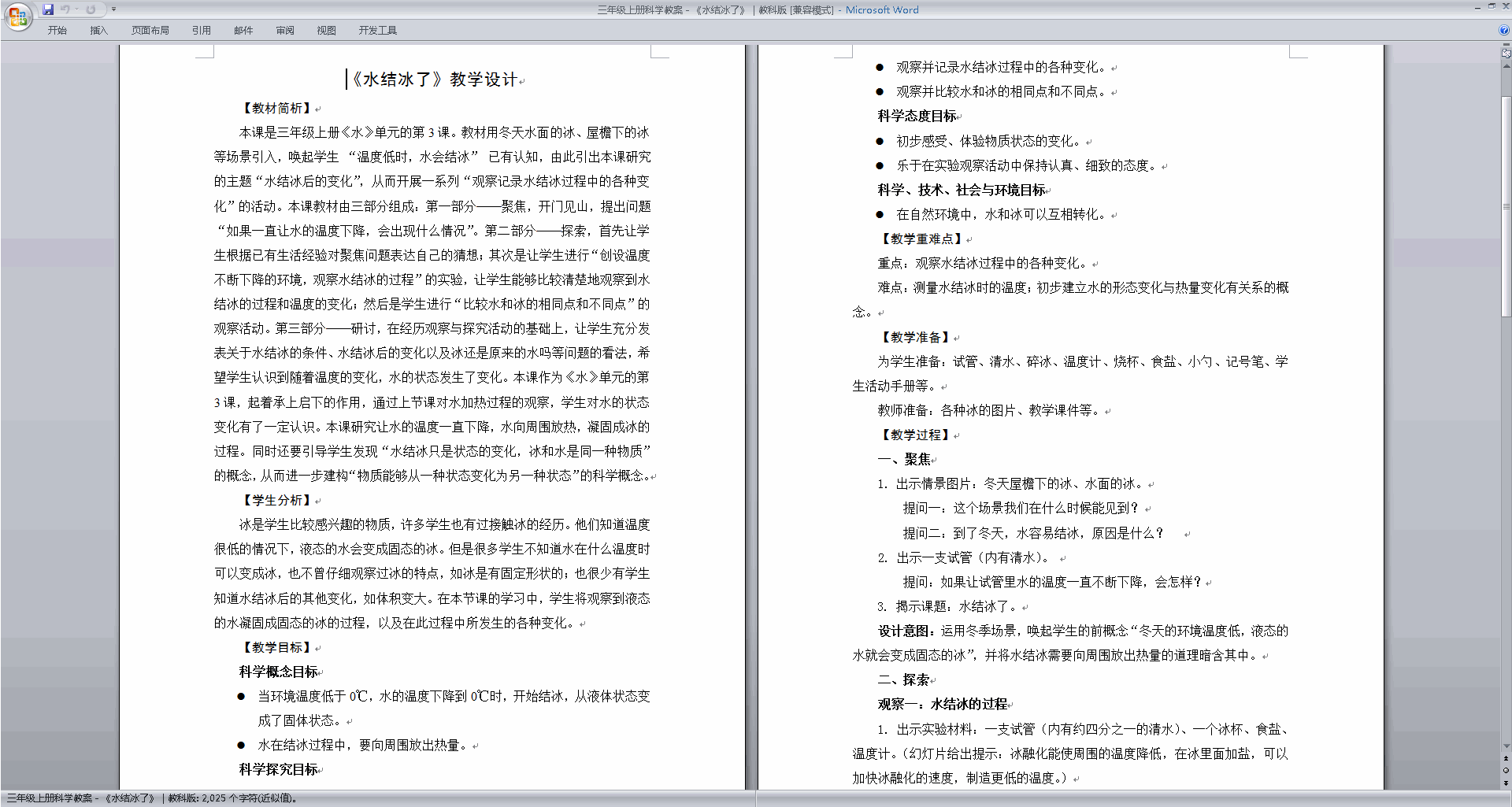 下载教科版三年级上册科学公开课1.3水结冰了教学设计教案